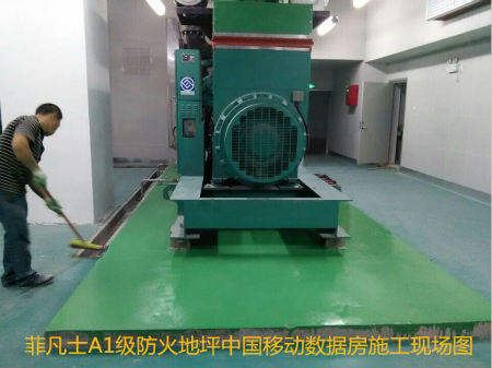 防火地坪應用于信息產業園區中國移動數據房